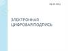 Электронная цифровая подпись
