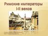 Римские императоры I-II веков