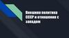 Внешняя политика СССР и отношения с западом