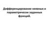 Дифференцирование неявных и параметрически заданных функций