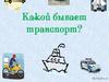 Какой бывает транспорт?