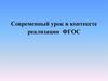 Современный урок в контексте реализации ФГОС