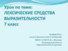Лексические средства выразительности