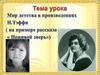 Мир детства в произведениях Н. Тэффи (на примере рассказа "Неживой зверь")