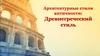 Архитектурные стили античности: Древнегреческий стиль