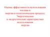 Оценка эффективности использования топлива и энергии в технологическом процессе