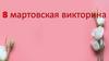 Викторина на тему "8 Марта"