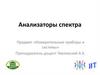 Анализаторы спектра
