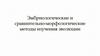 Эмбриологические и сравнительно-морфологические методы изучения эволюции
