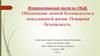 Обеспечение личной безопасности в повседневной жизни. Пожарная безопасность