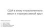 США в эпоху «Позолоченного века» и «Прогрессивной эры»