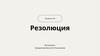 Резолюция  (реквизит 28)