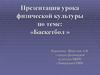 Баскетбол. История