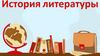История литературы