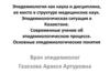 Эпидемиология как наука и дисциплина, её место в структуре медицинских наук. Лекция 1