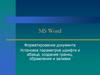 MS Word. Форматирование документа Установка параметров шрифта и абзаца, создание границ, обрамления и заливки
