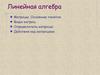 Линейная алгебра. Матрицы. Основные понятия. Виды матриц. Определитель матрицы. Действия над матрицами