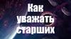 Правила поведения со старшими людьми