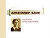 Александр Александрович Блок. Трилогия вочеловечения
