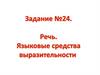 Речь. Языковые средства выразительности. Задание №24