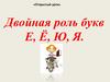 Двойная роль букв Е, Ё, Ю, Я  (5 класс)