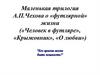 Маленькая трилогия А.П. Чехова о «футлярной» жизни («Человек в футляре», «Крыжовник», «О любви»)