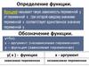 Определение и обозначение функции
