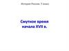 Смутное время начала XVII в. История России. 7 класс