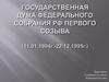 Государственная дума Российской Федерации I созыва