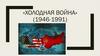 Холодная война (1946-1991)