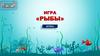 Игра «Рыбы»