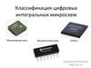 Классификация цифровых интегральных микросхем