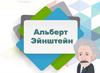 Альберт Эйнштейн