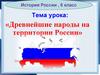 Древнейшие народы на территории России. История России. 6 класс