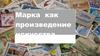 Марка как произведение искусства
