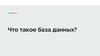 База данных. Самые распространенные типы баз данных  (урок 1)