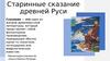 Старинные сказание древней Руси