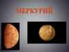 Меркурий