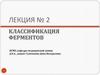 Классификация ферментов. Лекция №2