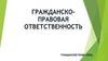 Гражданско-правовая ответственность