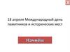 18 апреля - Международный день памятников и исторических мест