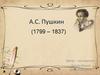 А.С. Пушкин (1799 – 1837)