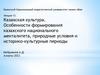 Казахская культура. Особенности формирования казахского национального менталитета, природные условия. Лекция 13