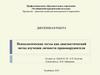 Психологические тесты как диагностический метод изучения личности правонарушителя