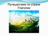 Путешествие по стране Глаголии