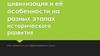 Цивилизация и её особенности на разных этапах исторического развития