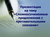 Сложносочиненные предложения с противительными союзами