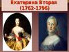 Екатерина II