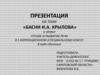 Басни И.А. Крылова. Чтение и развитие речи в 5 коррекционном (специальном) классе
