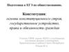 Конституция: основы конституционного строя, государственное устройство, права и обязанности граждан